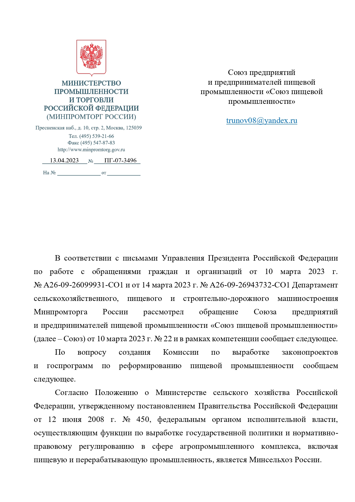 Ответ Минпромторга России на обращение СПП